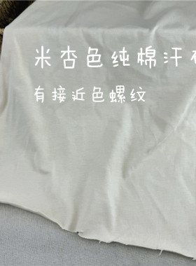 纯棉汗布米杏色T恤连衣裙布料