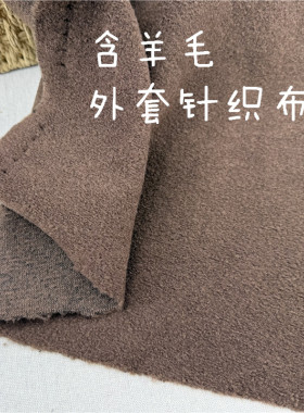 含羊毛针织布卫衣外套裙子面料