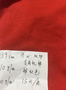 39包邮 1m纯棉双纱汗布 n 红色 宽幅139cm