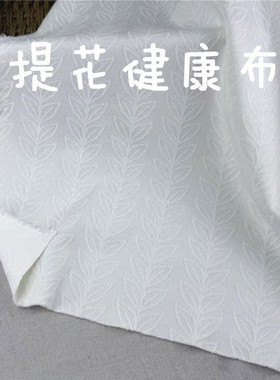 健康布本白提花卫衣裤子布料