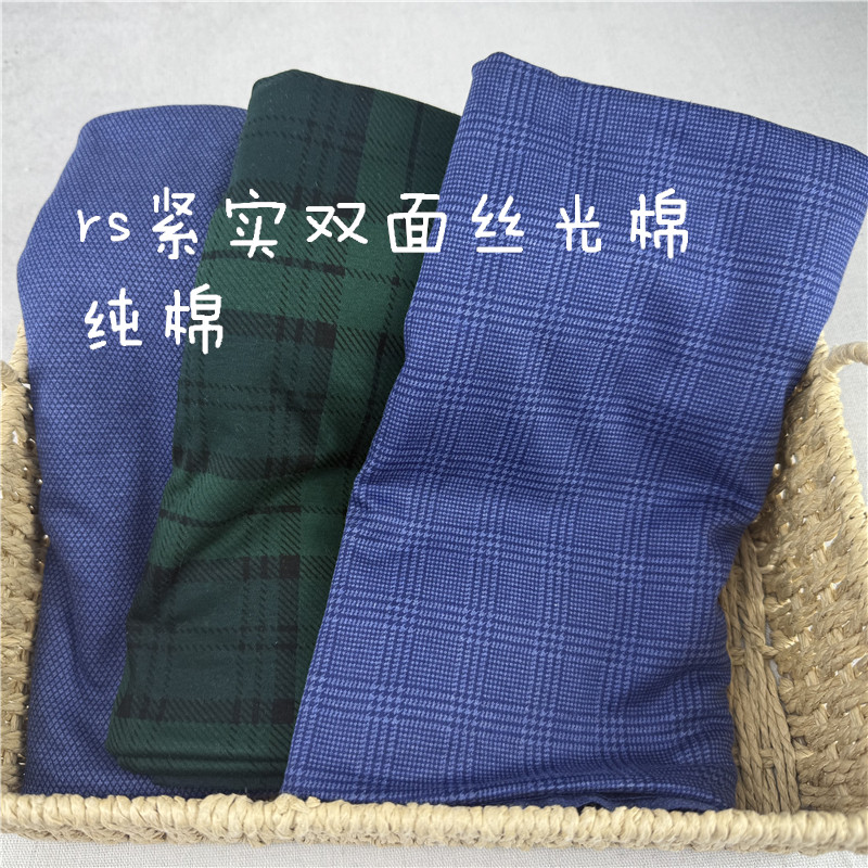 包邮2米rs纯棉紧实双面丝光棉 长袖短袖背心布料格子 宽幅120cm