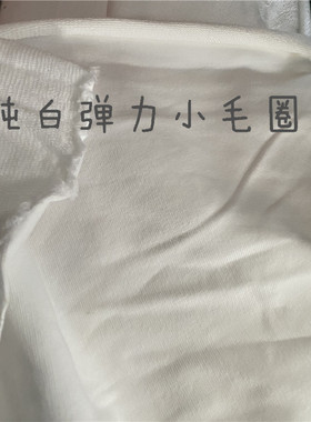 39包邮 纯棉弹力细毛圈布料  打底衫T恤料 纯白色  宽幅195cm