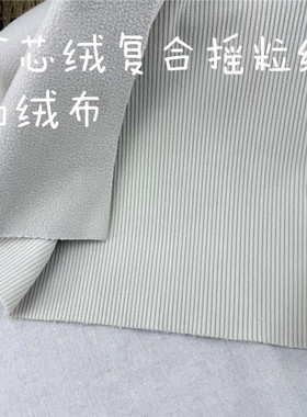 灯芯绒复合摇粒绒加厚加绒布料