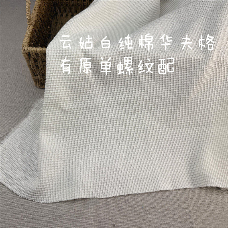 39包邮 纯棉华夫格云姑白长袖T恤薄卫衣布料 宽幅150cm