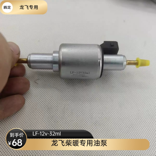龙飞柴暖配件龙飞专用柴暖油泵12v-32ml大流量油泵