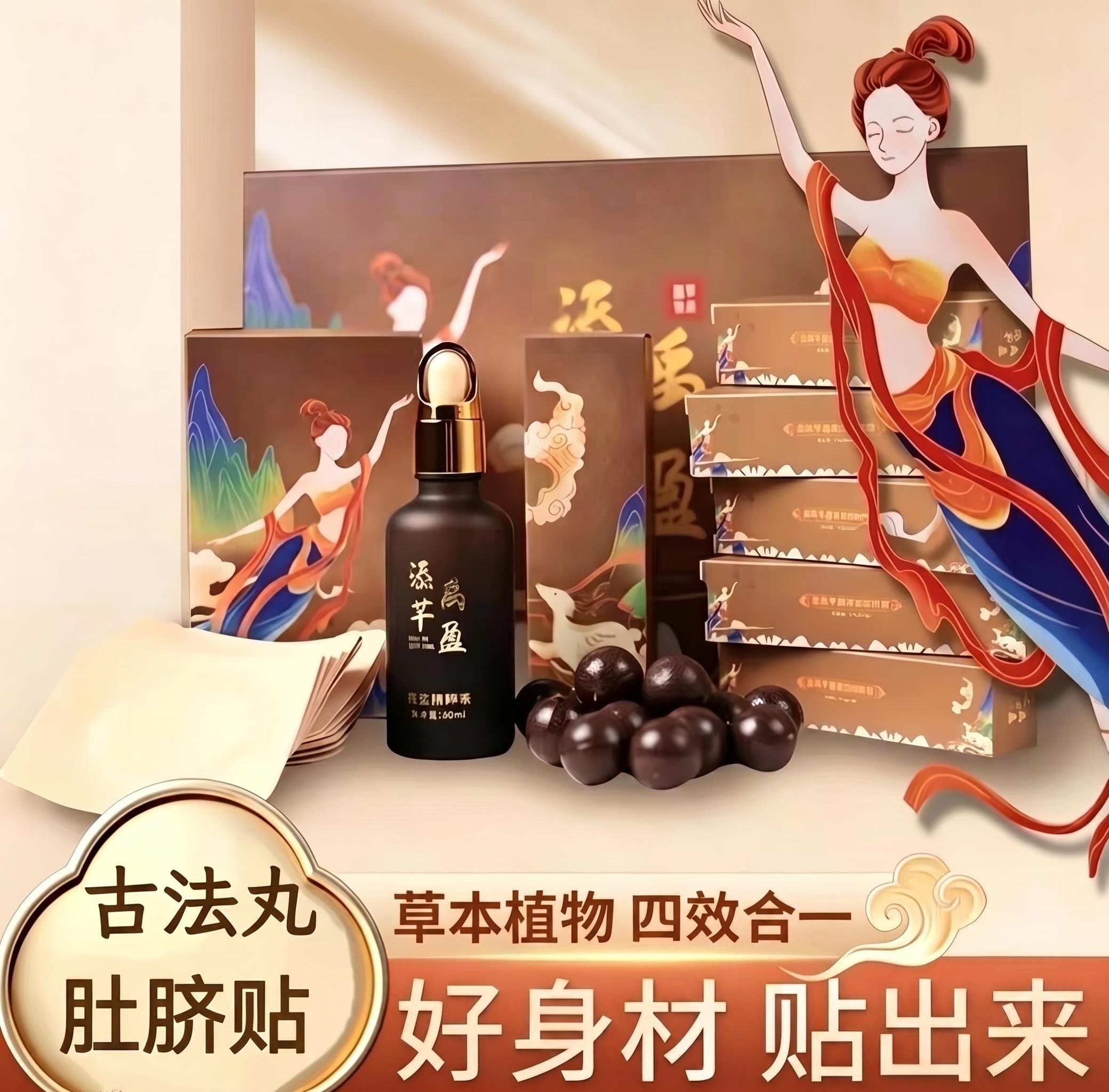 正品添禹芊盈肚脐丸25粒草本液组合套装中药古法丸肚脐贴丸子散装图片