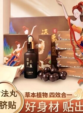 正品添禹芊盈肚脐丸25粒草本液组合套装中药古法丸肚脐贴丸子散装