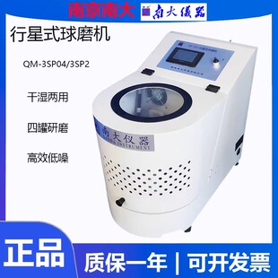 南京南大QM-3SP04行星球磨机全方位低温球磨机实验室球磨仪
