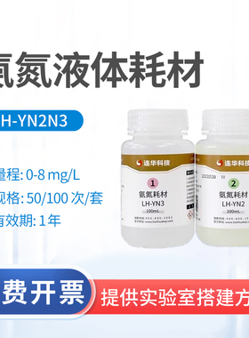 连华科技氨氮检测试剂LH-N2N3-100液体药剂LH-YN2N3-100药剂耗材