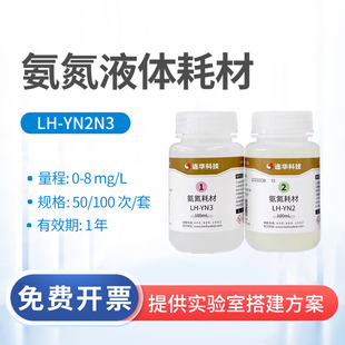 连华科技氨氮检测试剂LH-N2N3-100液体药剂LH-YN2N3-100药剂耗材