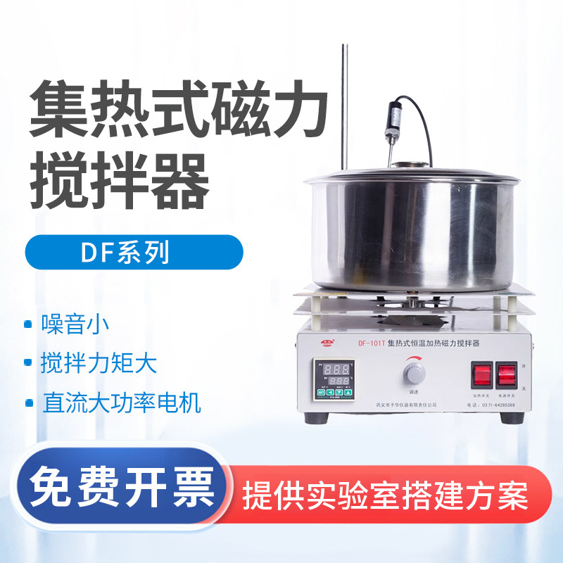 巩义予华DF-101S集热式磁力搅拌器恒温加热智能数显搅拌水/油浴锅