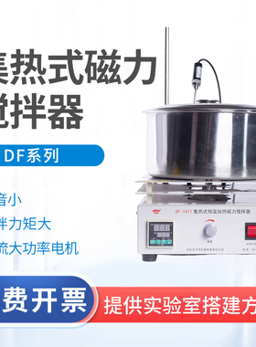 巩义予华DF-101S集热式磁力搅拌器恒温加热智能数显搅拌水/油浴锅