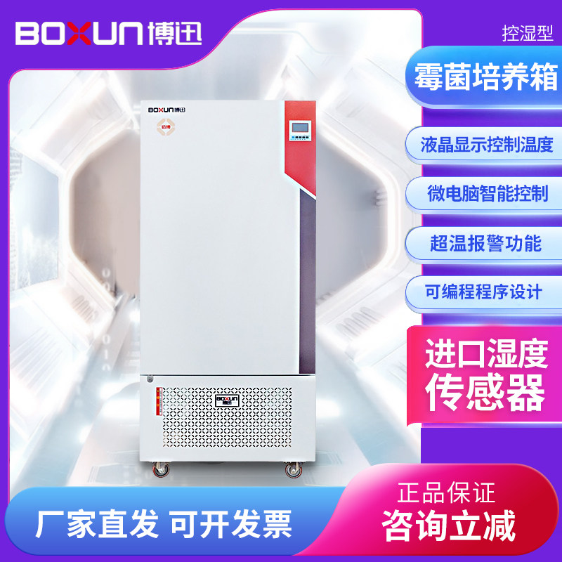 上海博迅生化霉菌培养箱