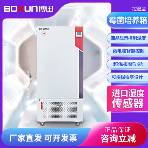 上海博迅生化霉菌培养箱