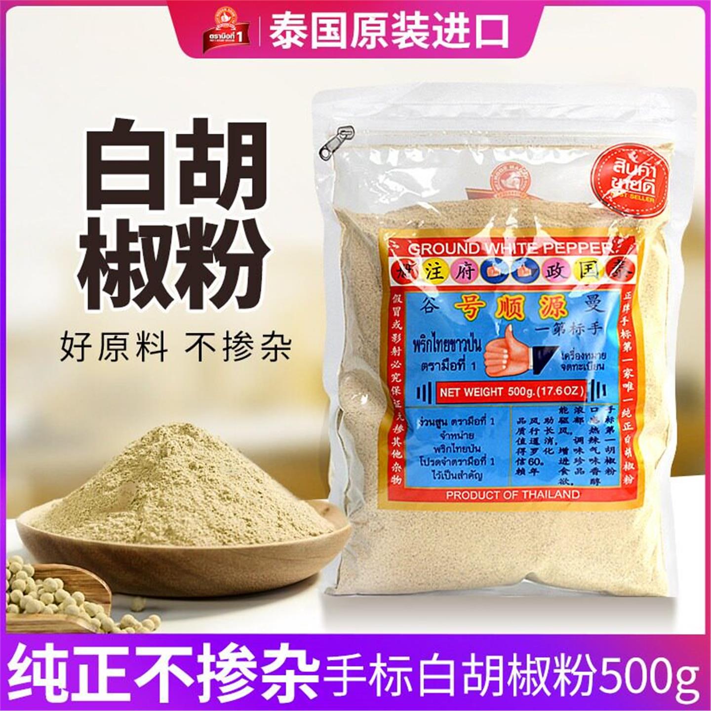 泰国手标白胡椒粉500g商用砂拉越胡椒粒鱼类汤羹调味料