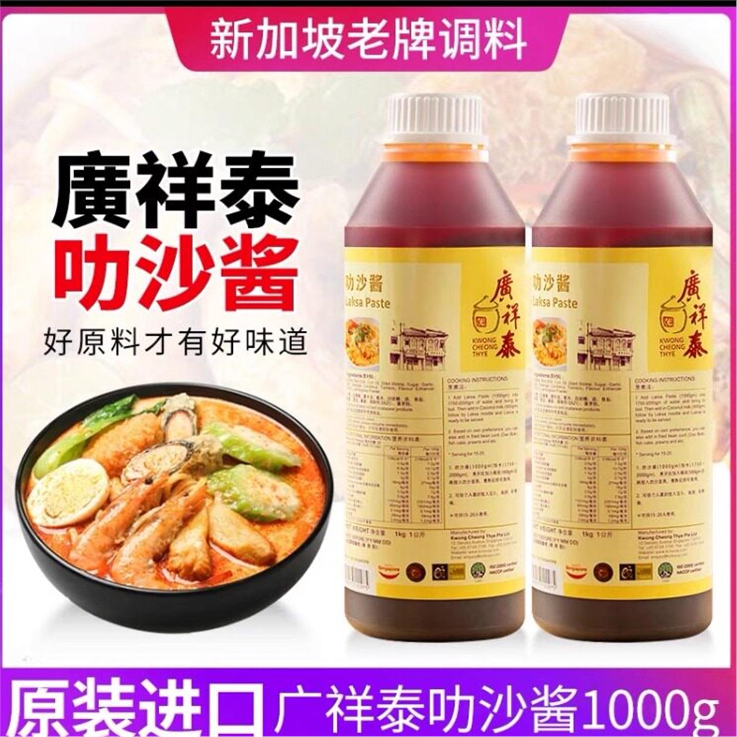 广祥泰叻沙酱1000克新加坡进口娘惹喇沙酱咖喱叻沙即煮叻沙膏