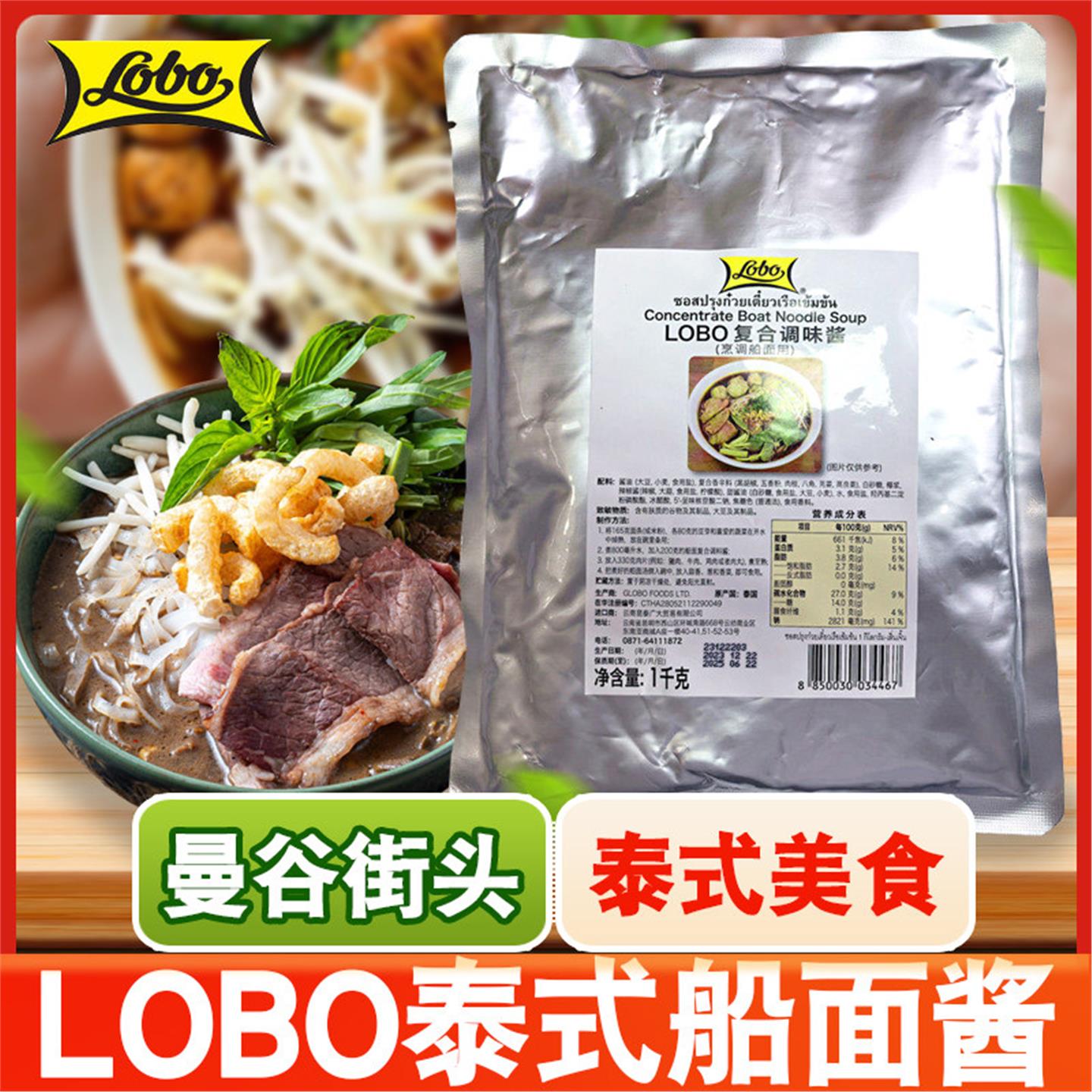 泰国进口LOBO泰式船面船粉酱1000克商用煮面条米粉用汤底调味配料