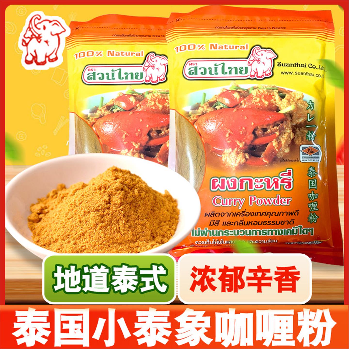 泰国进口手标泰式传统咖哩粉500g小泰象咖喱粉咖喱鱼蛋调味酱商用