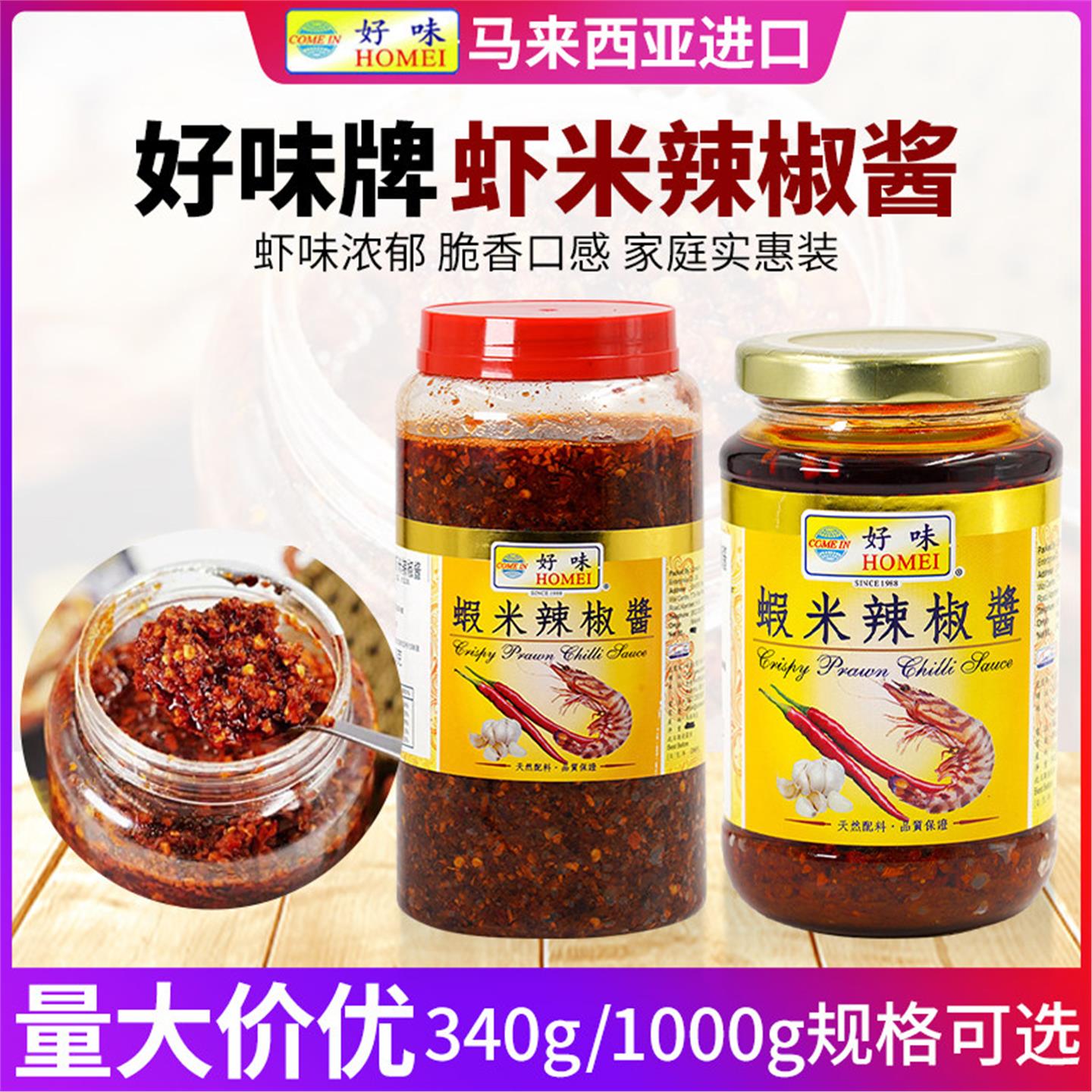 好味牌虾米辣椒酱190g/340g/1KG马来西亚进口蘸料拌面拌饭酱