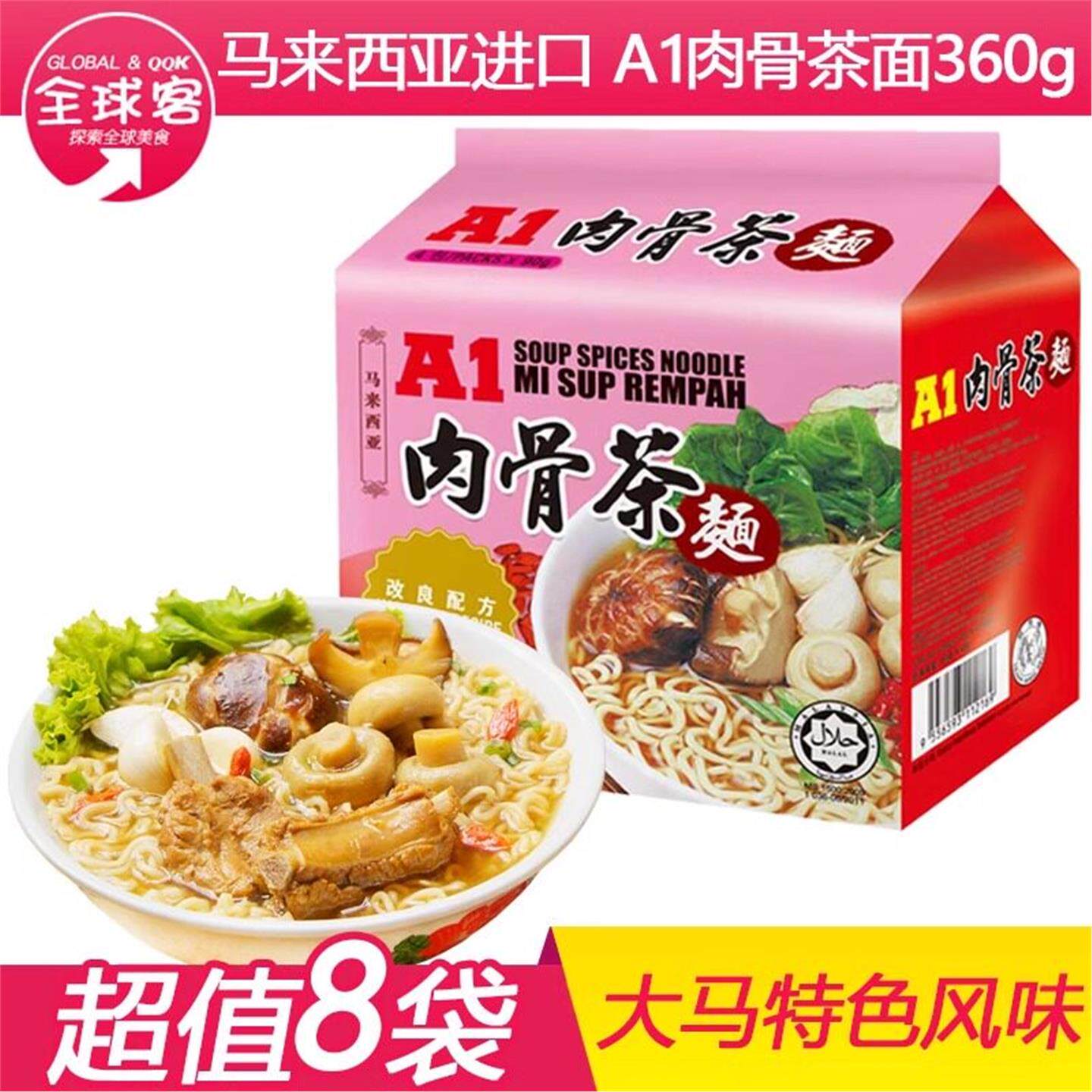 包邮马来西亚A1肉骨茶面 进口冲泡方便面/拉面/面