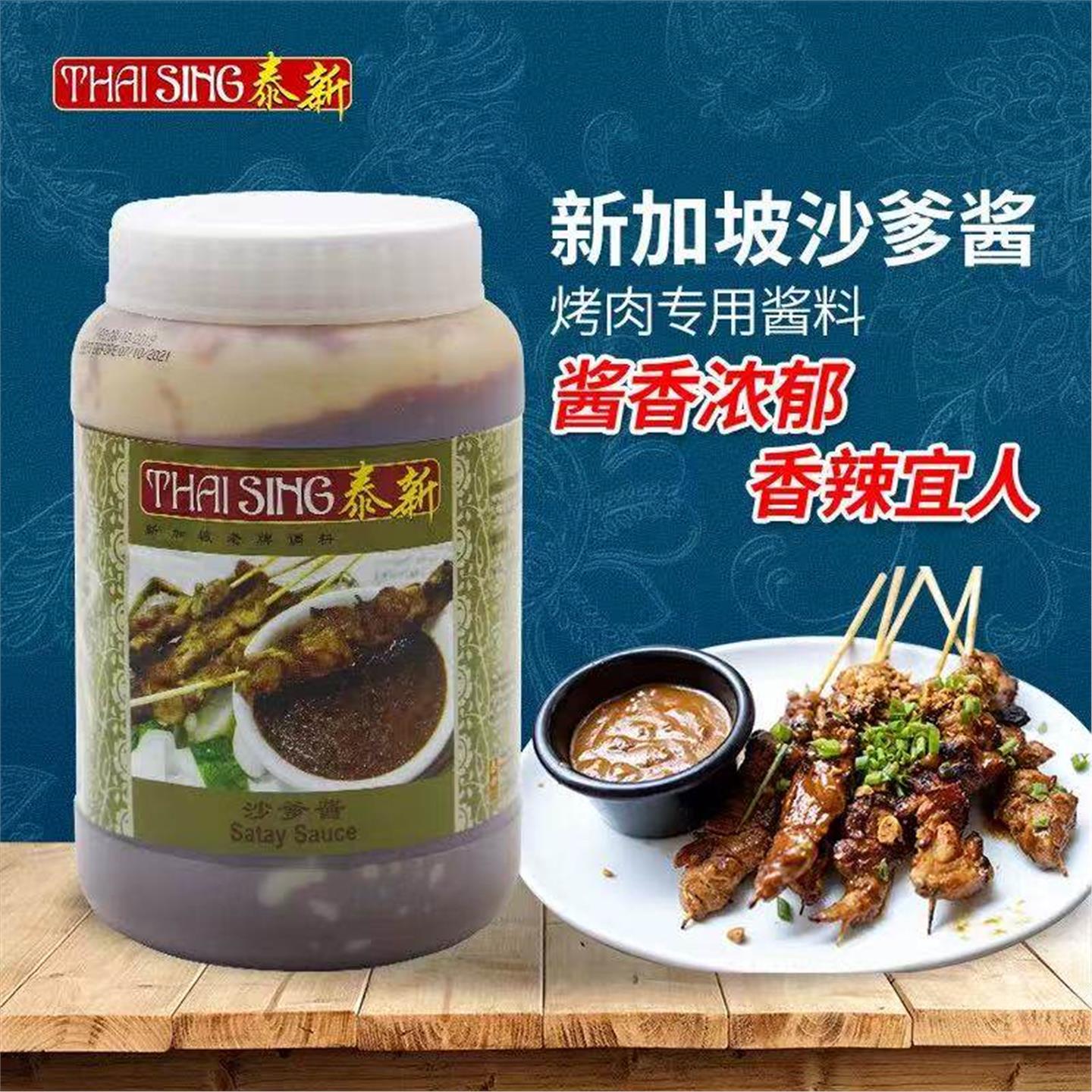 新加坡进口泰新沙爹酱1kg商用 沙嗲酱烧烤肉串蘸酱