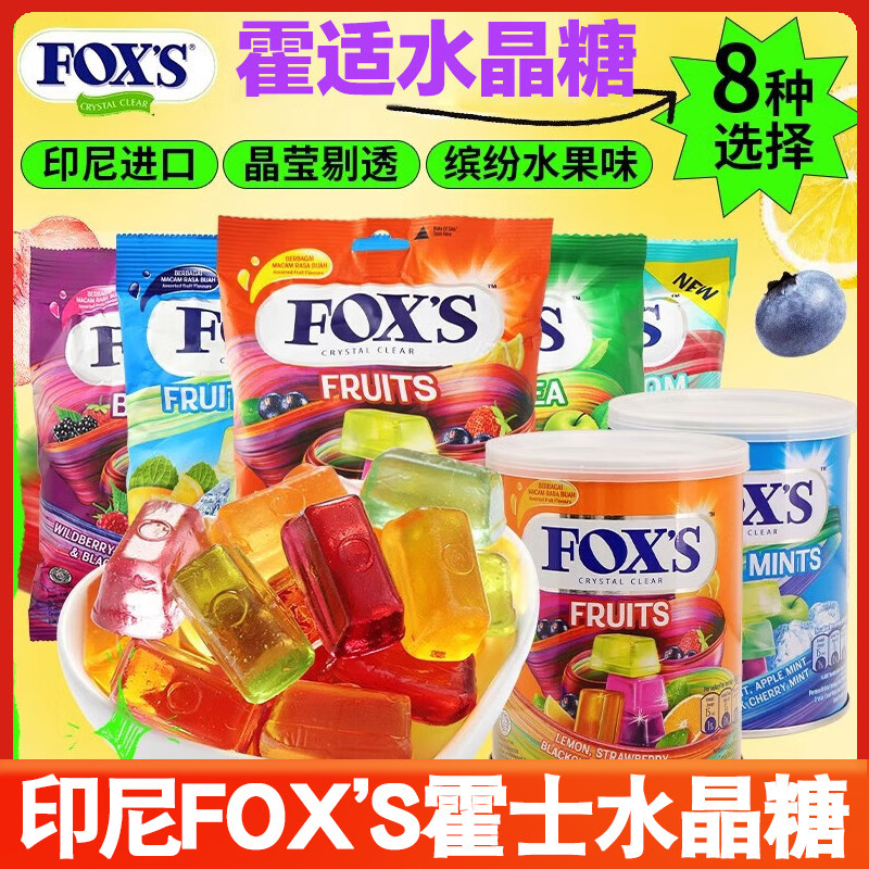 印尼进口零食FOXS霍士水晶糖什锦四季茶水果糖礼物硬糖糖果罐装