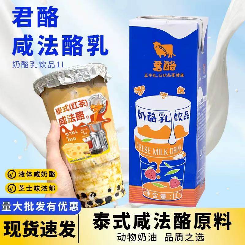 现货！君酪泰式咸法酪芝士奶酪乳牛乳免打发奶盖生酪咖啡拿铁原料
