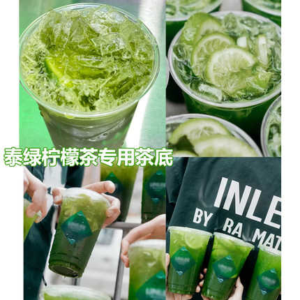 泰绿柠檬茶泰式绿茶邻里渣男柠檬茶专用绿茶固体饮料后岚商用茶