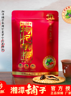 枸杞槟榔伍子醉湘潭铺子30扫码裸包包邮散装青果斤装五子醉 散子