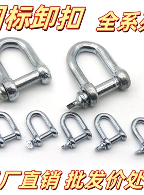 卸扣 起重D形吊耳卡扣卡环镀锌国标U型吊环吊钩起重扣U型吊扣美式