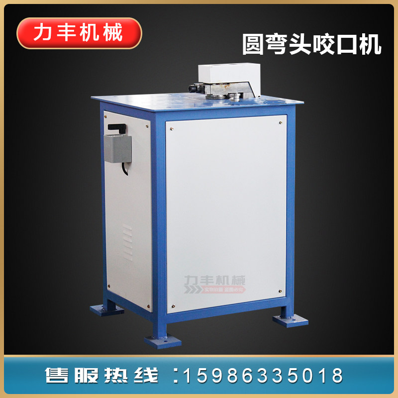 力丰圆弯头咬口机金属弯边机风管咬边机多功能矩形咬合机