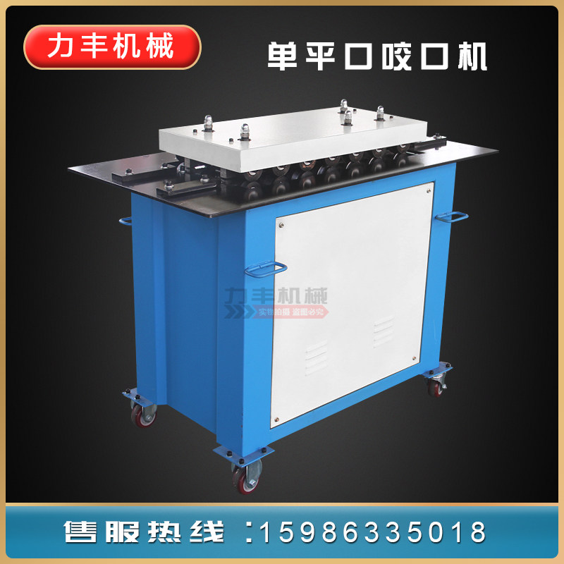 力丰圆管单平口咬口机电动多功能辘骨机不锈钢镀锌板咬边合缝勾骨