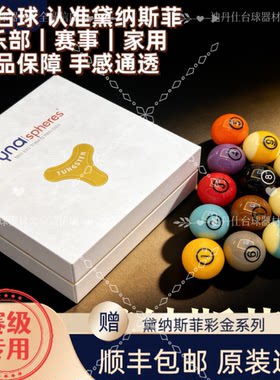 官方正品黛纳斯菲彩金系列黄铜水晶台球比利时标准美式大号桌球子