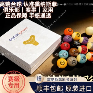 官方正品黛纳斯菲彩金系列黄铜水晶台球比利时标准美式大号桌球子
