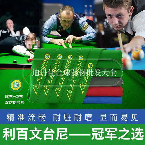 利百文台尼900台泥布双红线522台球桌布68577台球布68566台布S800
