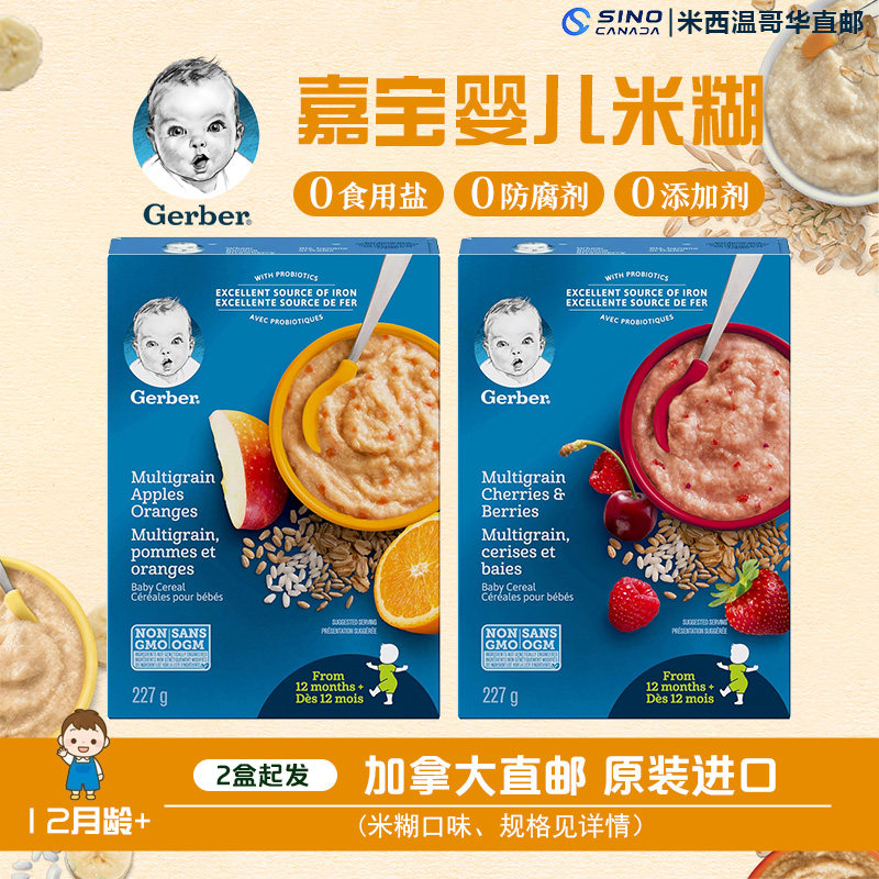 加拿大米粉四4段Gerber嘉宝高铁米糊混合谷物12个月+直邮2盒起发