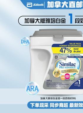 直邮加拿大雅培一段1段白金版奶粉859g非转基因添加HMO低聚糖