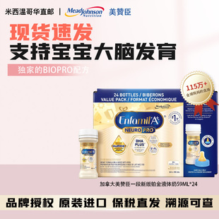 现货加拿大美赞臣新版 24瓶 铂金一段婴儿液体奶1段白金水奶59mL