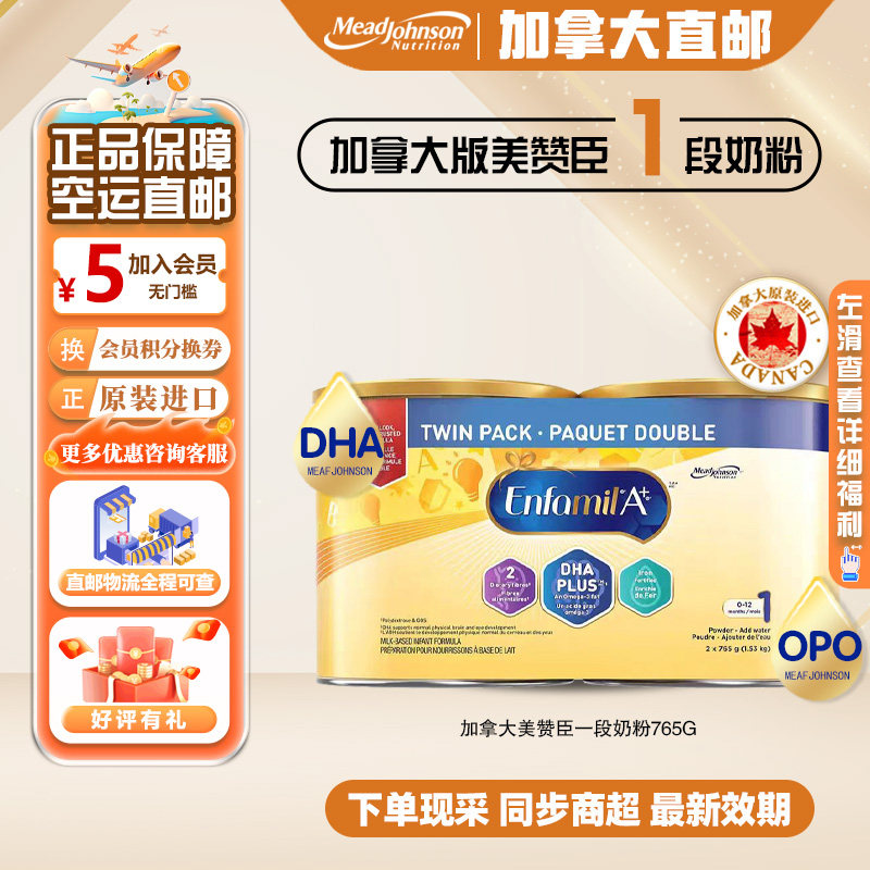 直邮加拿大美赞臣1段一段EnfamilA+ DHA奶粉765g*2宝宝婴儿配方