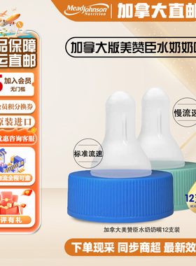 直邮加拿大美赞臣雅培液态奶水奶通用配套慢速标准流速奶嘴12支