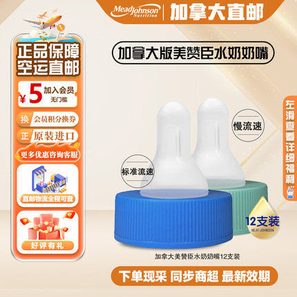 直邮加拿大美赞臣雅培液态奶水奶通用配套慢速标准流速奶嘴12支
