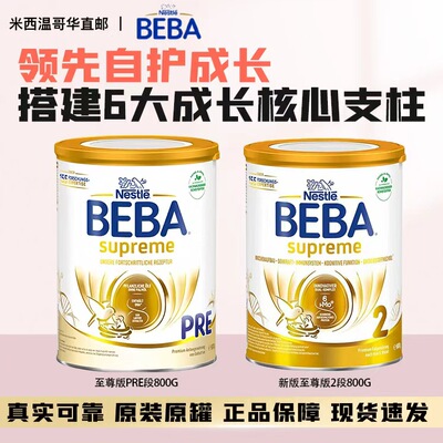 雀巢贝巴（Nestle）BEBA至尊版六种HMO新版高端配方婴幼儿2段奶粉