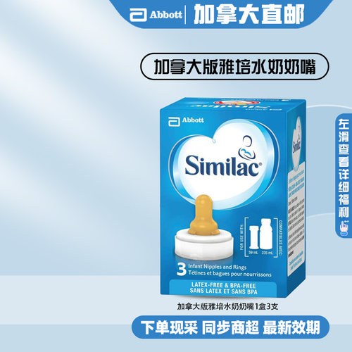 直邮加拿大雅培液体奶1段2段水奶配套奶嘴通用1盒3支【三盒装】