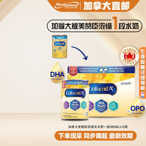 现货加拿大美赞臣一段浓缩水奶
