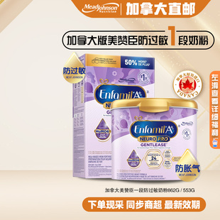 553g 12个月1段奶粉防过敏胀气862g 直邮加拿大代购 美赞臣一段0