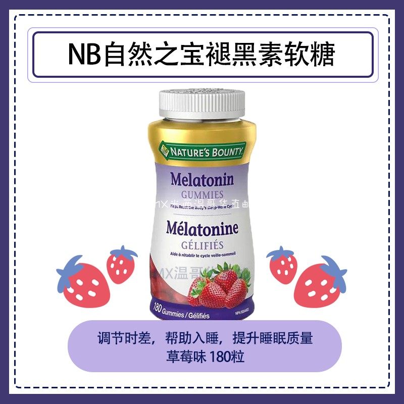 MX加拿大直邮Nature'sBounty自然之宝褪黑素草莓味软糖180粒