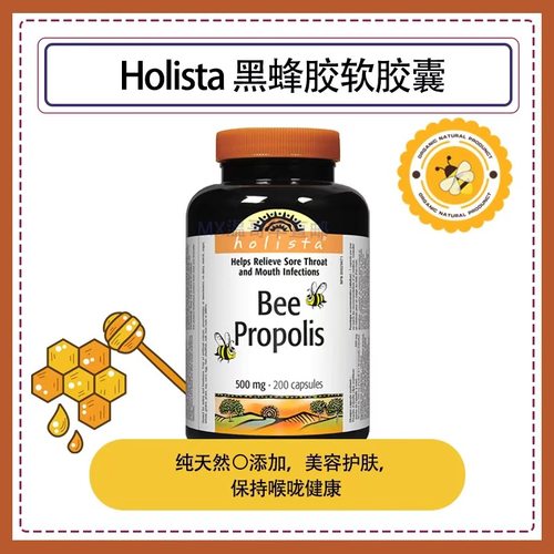 Holista黑蜂胶软胶囊纯天然