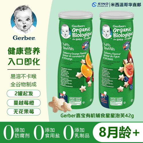 加拿大嘉宝Gerber有机宝宝辅零食星星泡芙3段/42g  2罐起发直邮