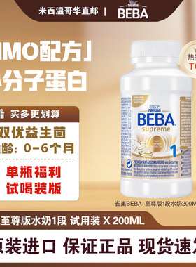 现货雀巢BEBA贝巴至尊婴幼儿配方液态奶水奶0-6月200ml试喝装1段
