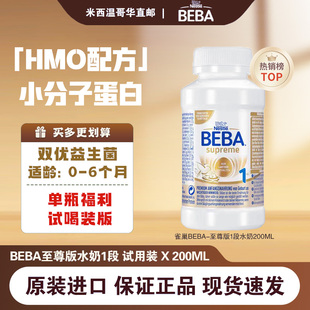 现货雀巢BEBA贝巴至尊婴幼儿配方液态奶水奶0-6月200ml试喝装1段